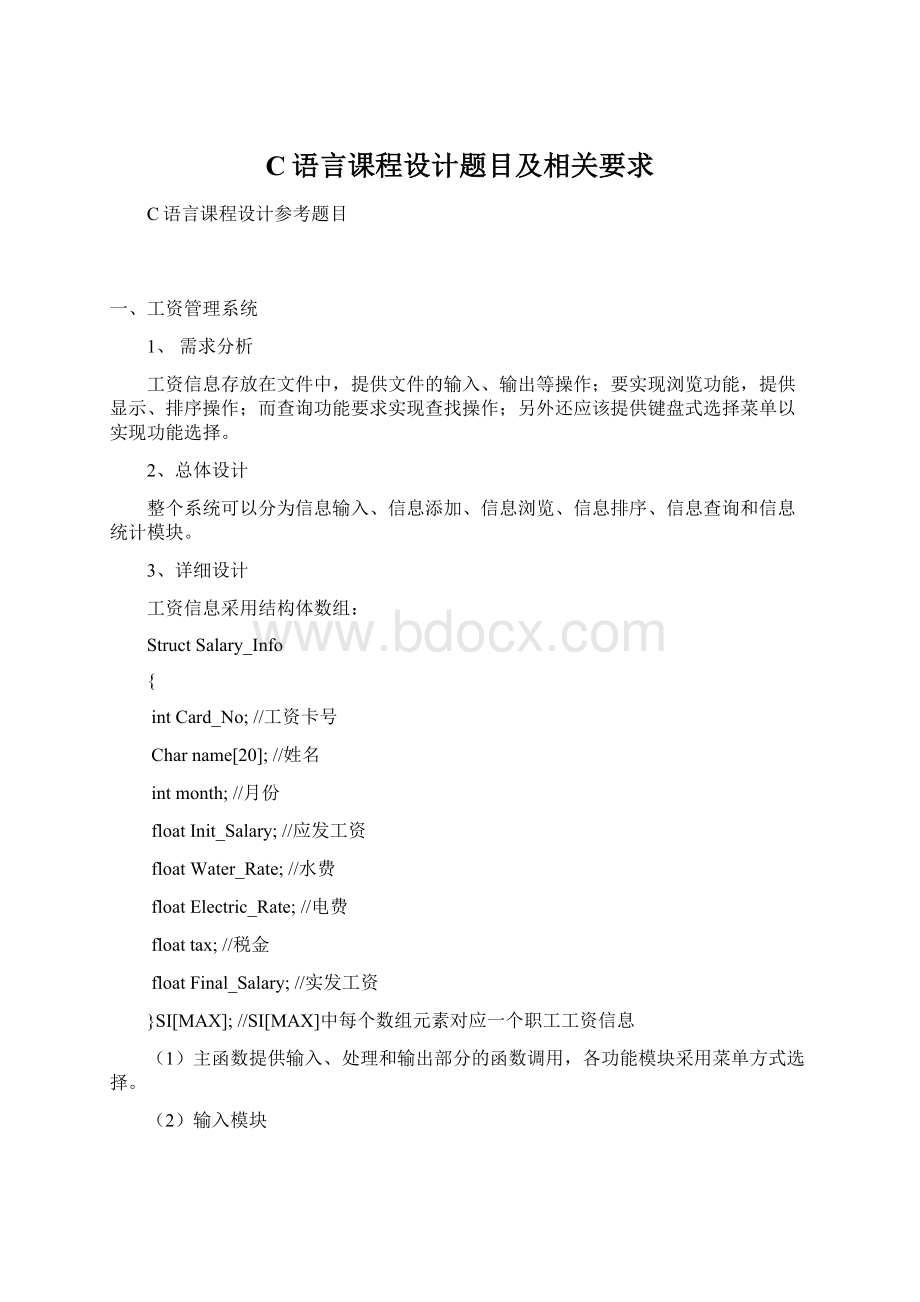 C语言课程设计题目及相关要求.docx