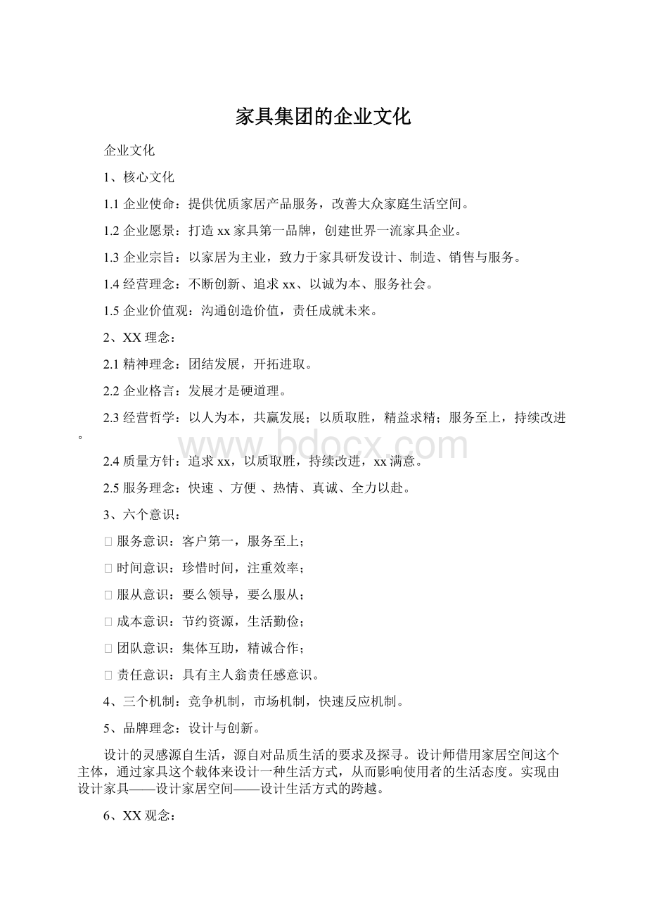 家具集团的企业文化Word文档格式.docx