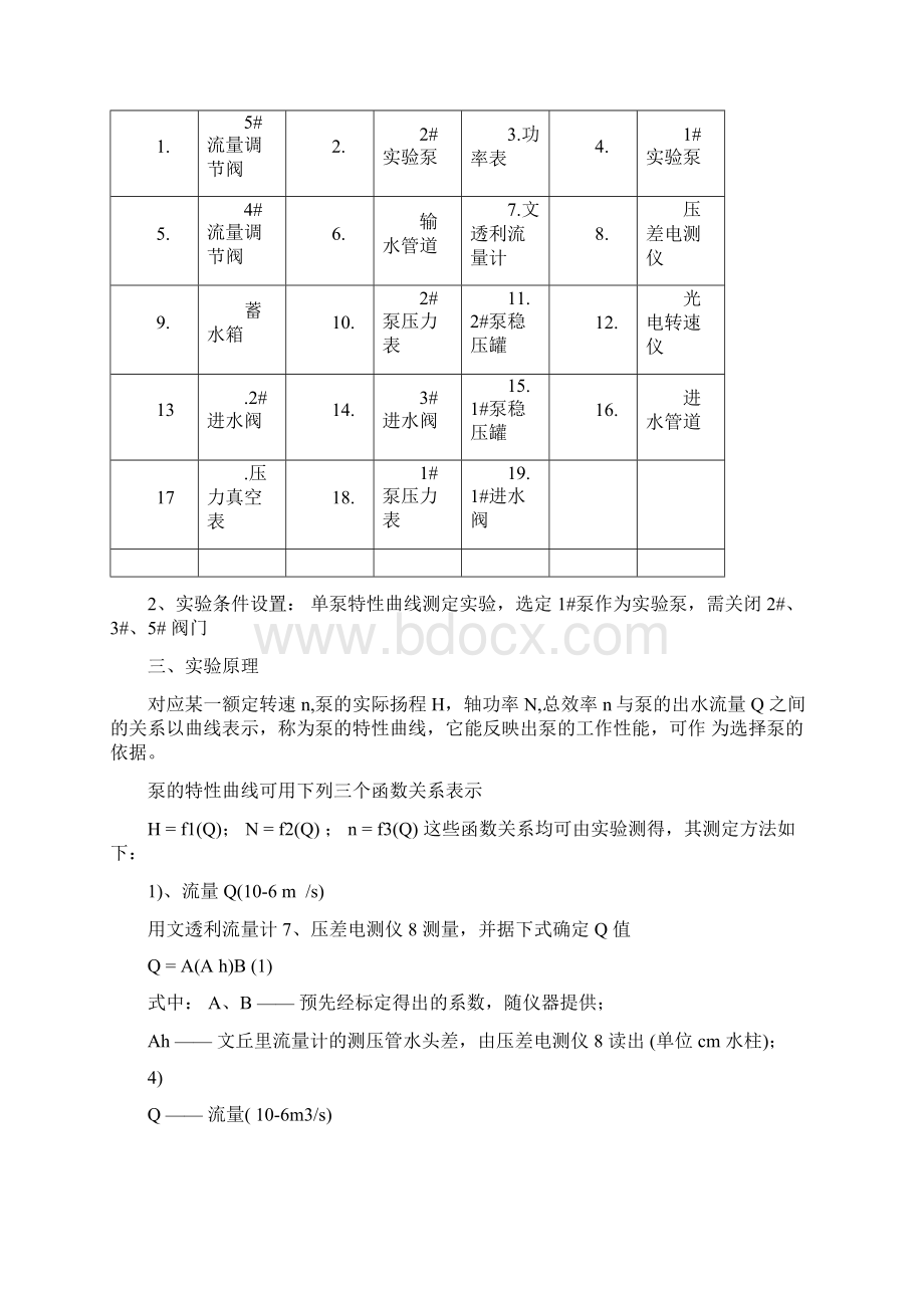 泵特性综合实验系统指导书与报告Word格式.docx_第2页