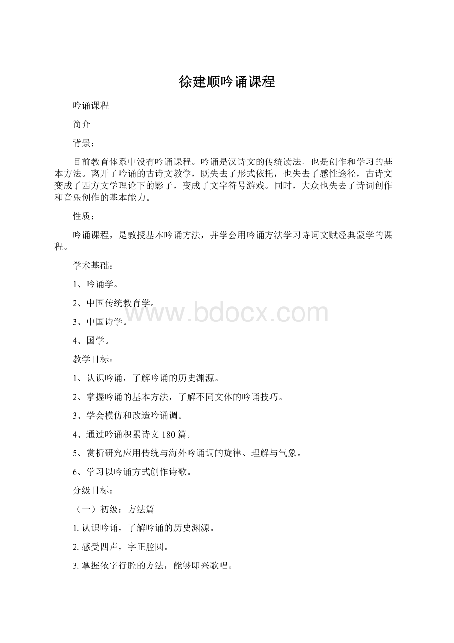 徐建顺吟诵课程Word下载.docx