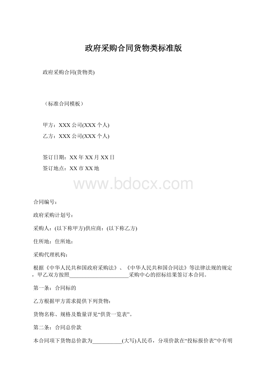 政府采购合同货物类标准版.docx_第1页