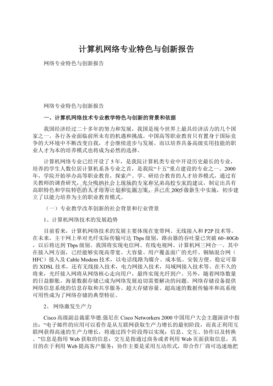 计算机网络专业特色与创新报告.docx_第1页