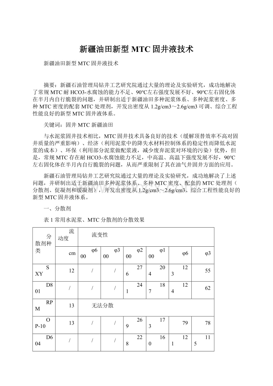 新疆油田新型MTC固井液技术Word格式文档下载.docx