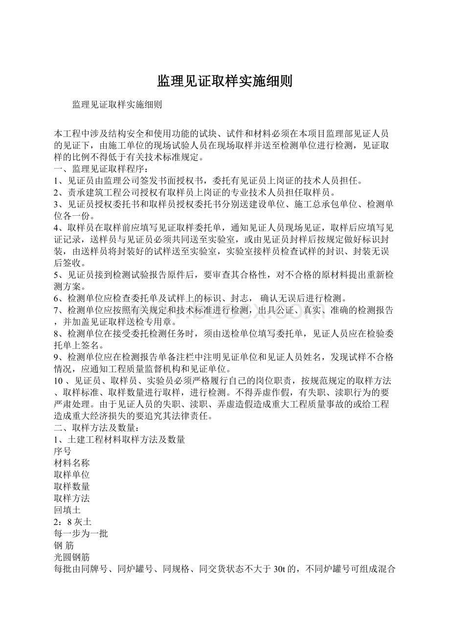 监理见证取样实施细则Word格式文档下载.docx_第1页