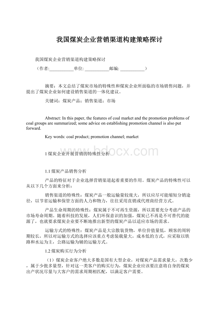 我国煤炭企业营销渠道构建策略探讨Word文件下载.docx