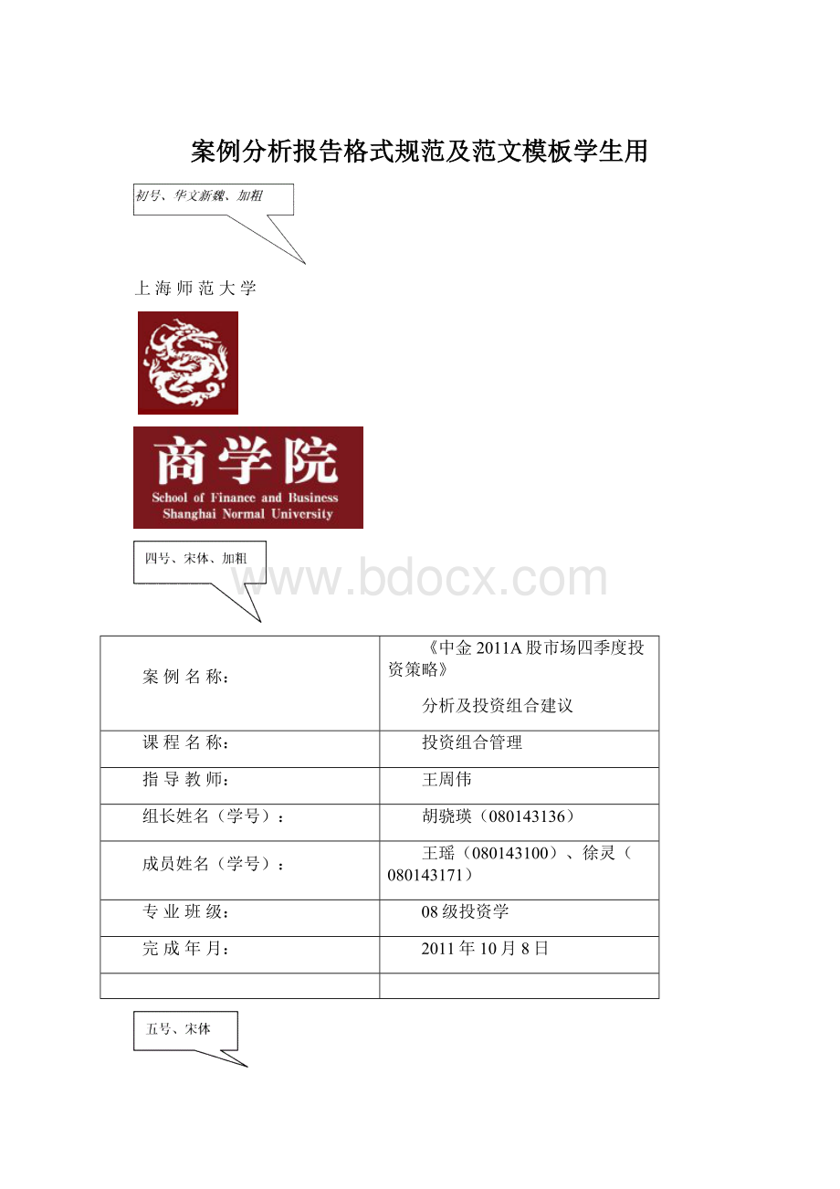 案例分析报告格式规范及范文模板学生用Word格式.docx