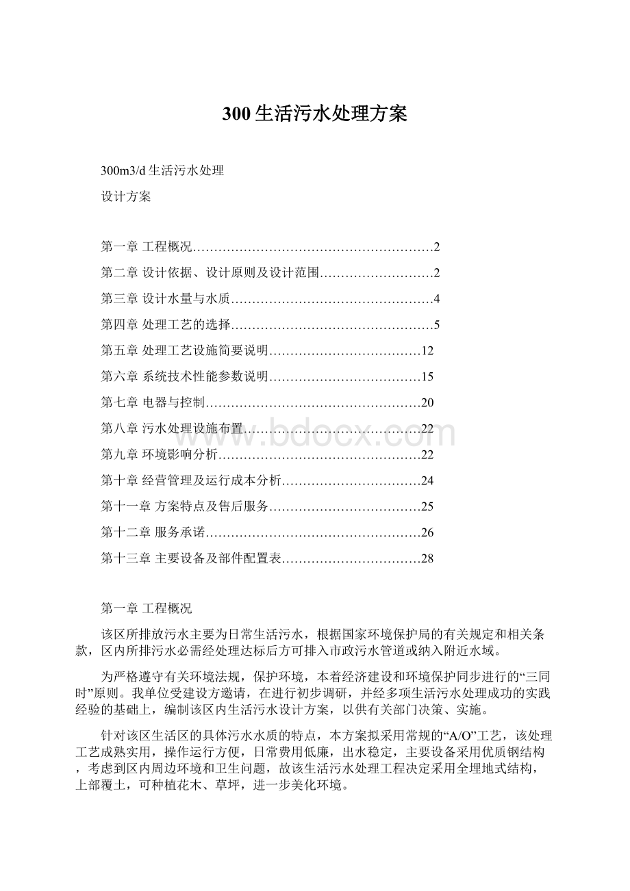 300生活污水处理方案.docx