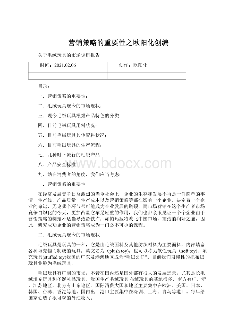 营销策略的重要性之欧阳化创编.docx_第1页