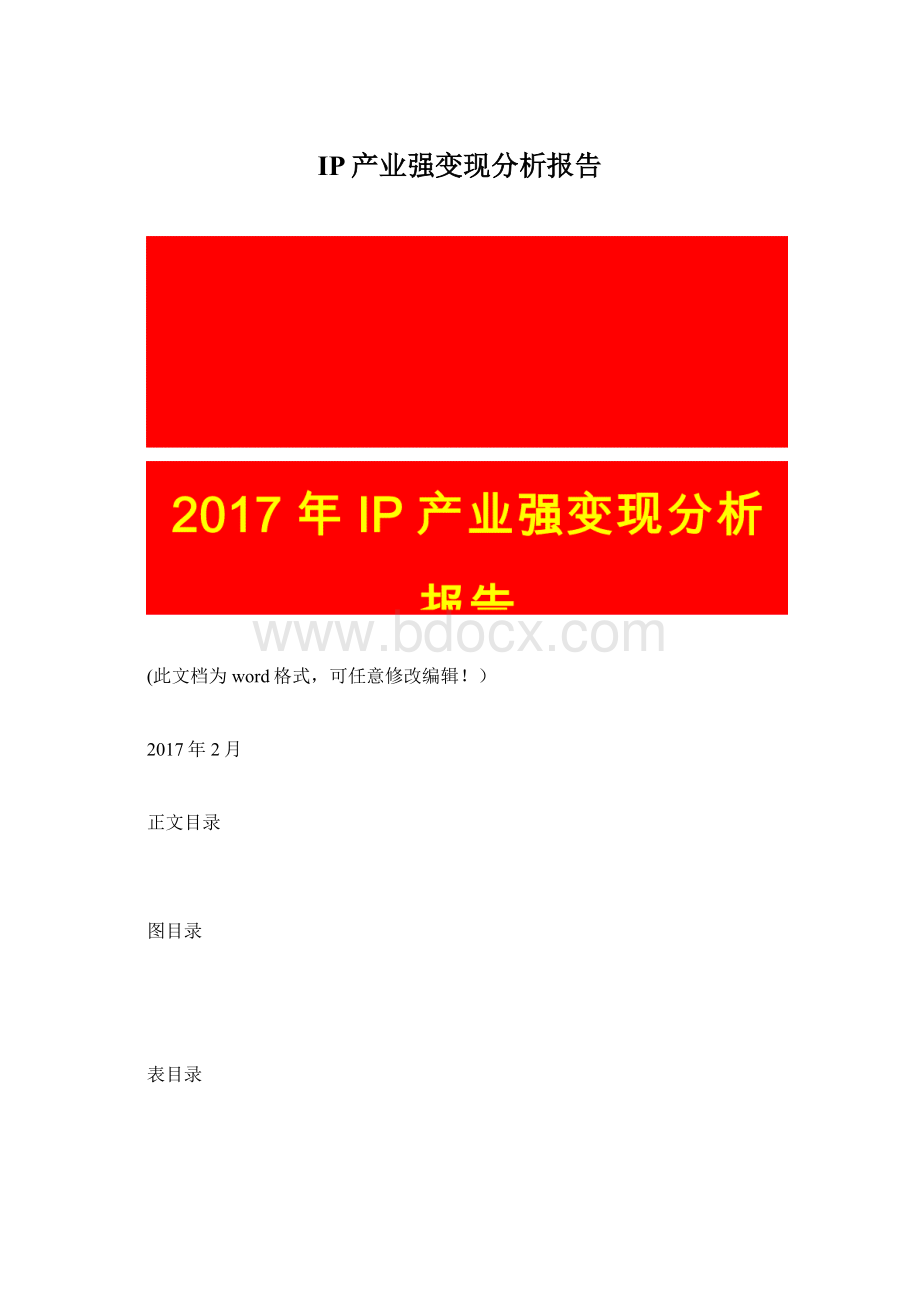 IP产业强变现分析报告.docx_第1页