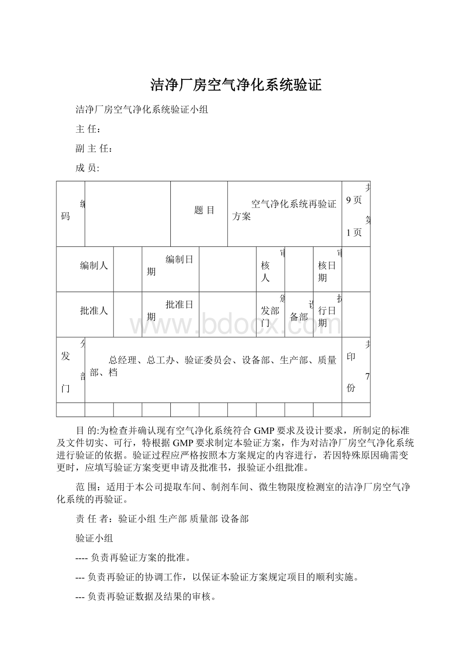 洁净厂房空气净化系统验证Word下载.docx_第1页