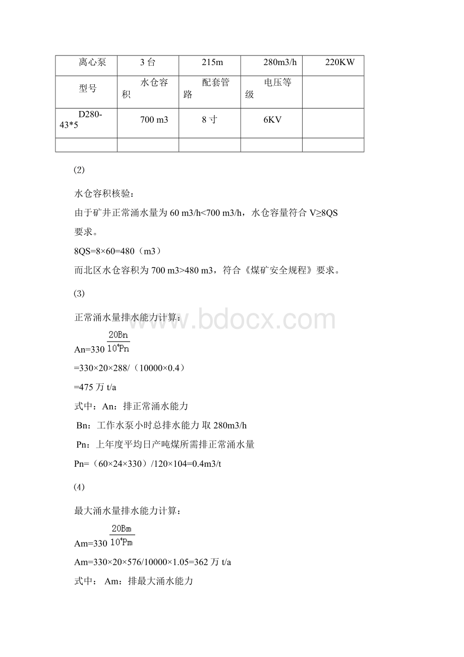 三交河煤矿排水能力核定报告.docx_第2页