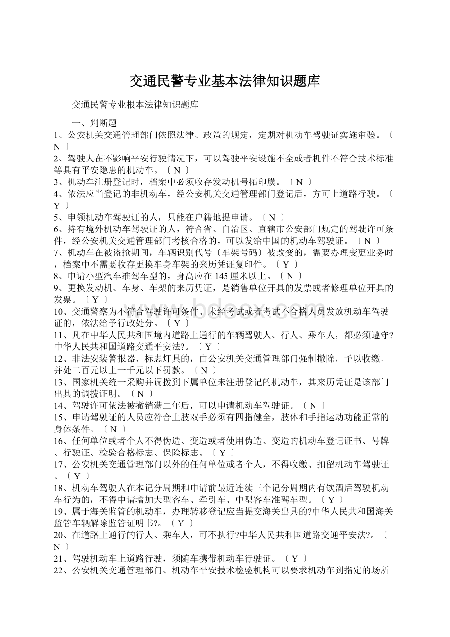 交通民警专业基本法律知识题库.docx_第1页