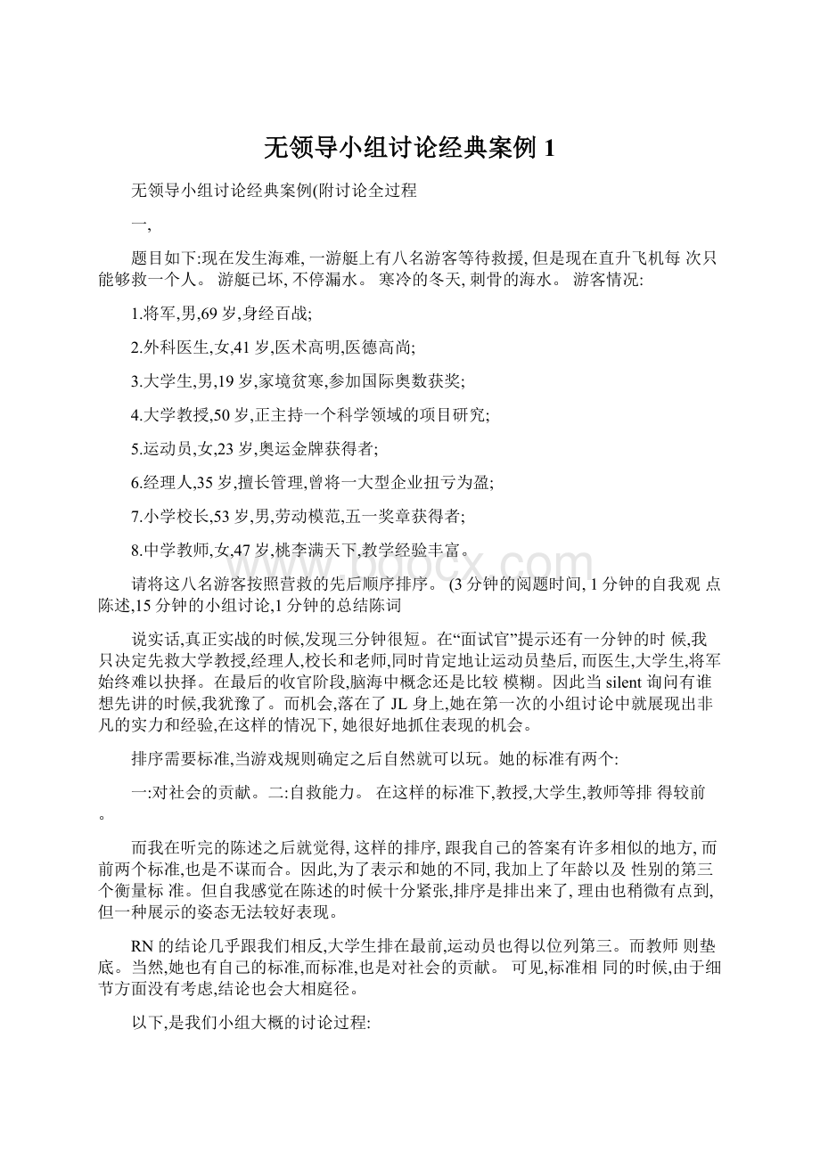 无领导小组讨论经典案例1Word文档下载推荐.docx