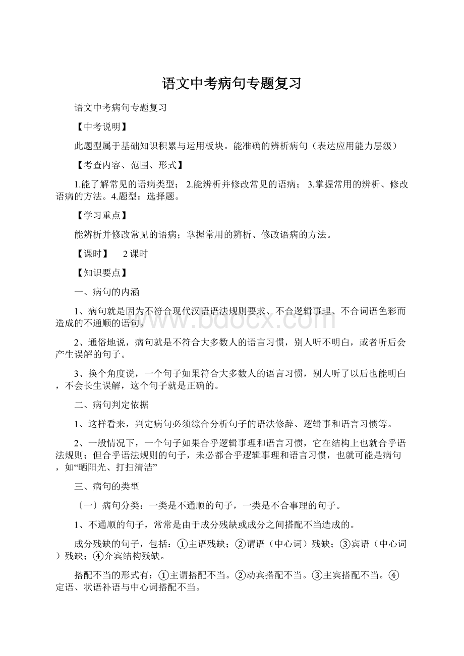 语文中考病句专题复习Word文档格式.docx