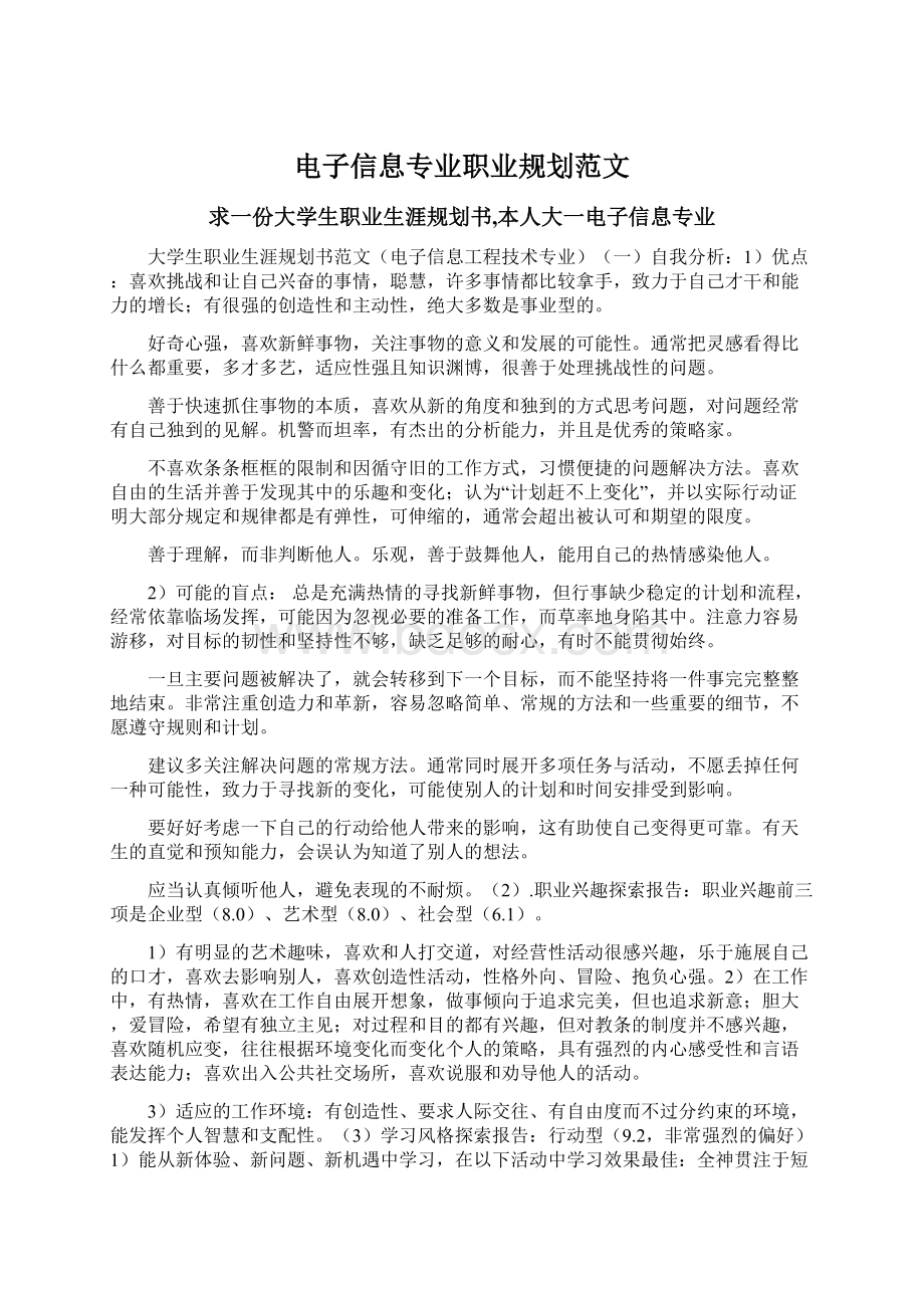 电子信息专业职业规划范文Word文档格式.docx