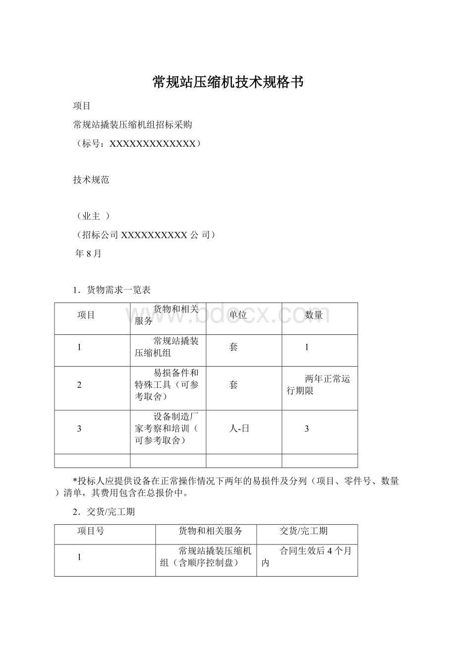 常规站压缩机技术规格书Word文档格式.docx_第1页