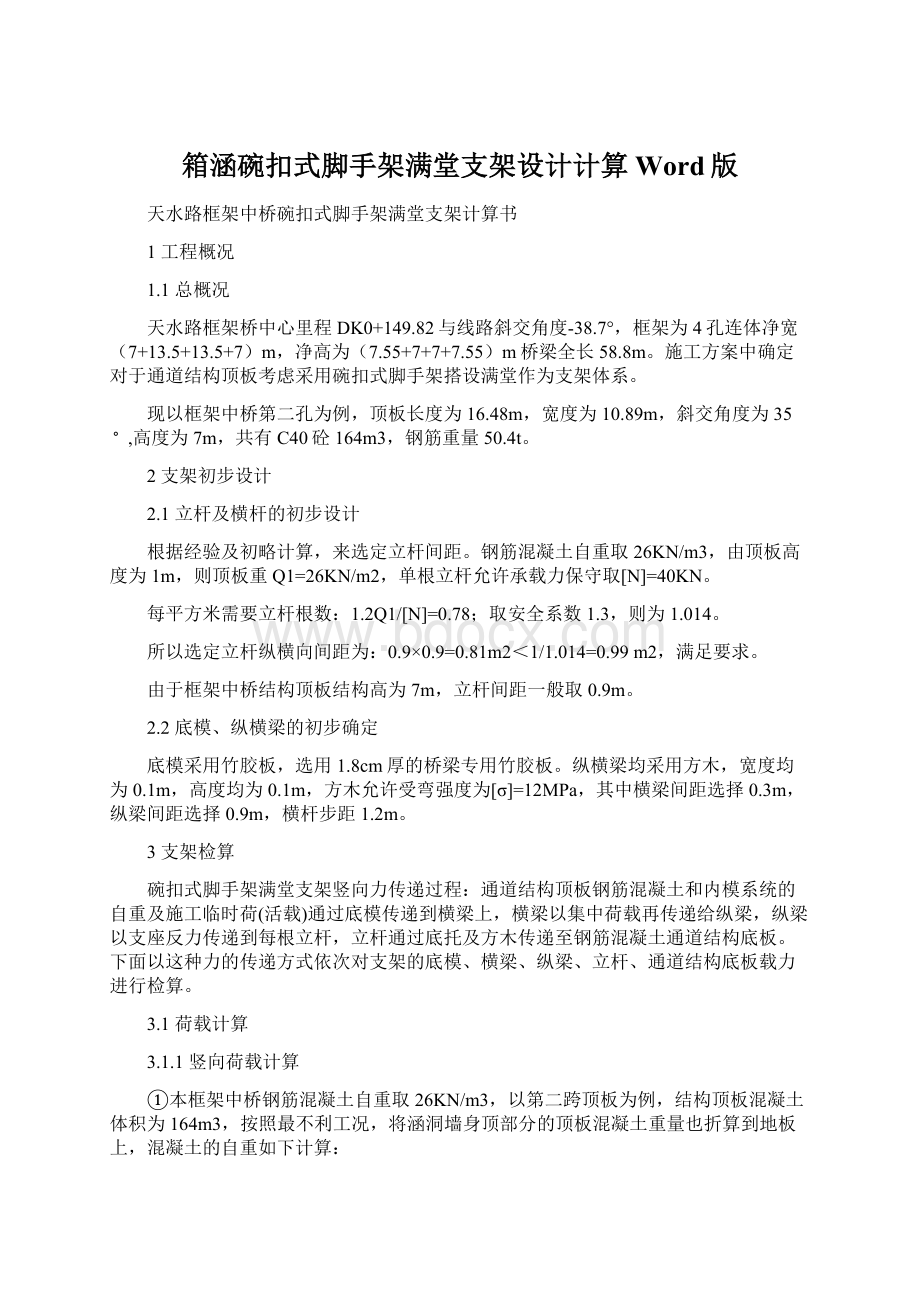 箱涵碗扣式脚手架满堂支架设计计算Word版.docx_第1页