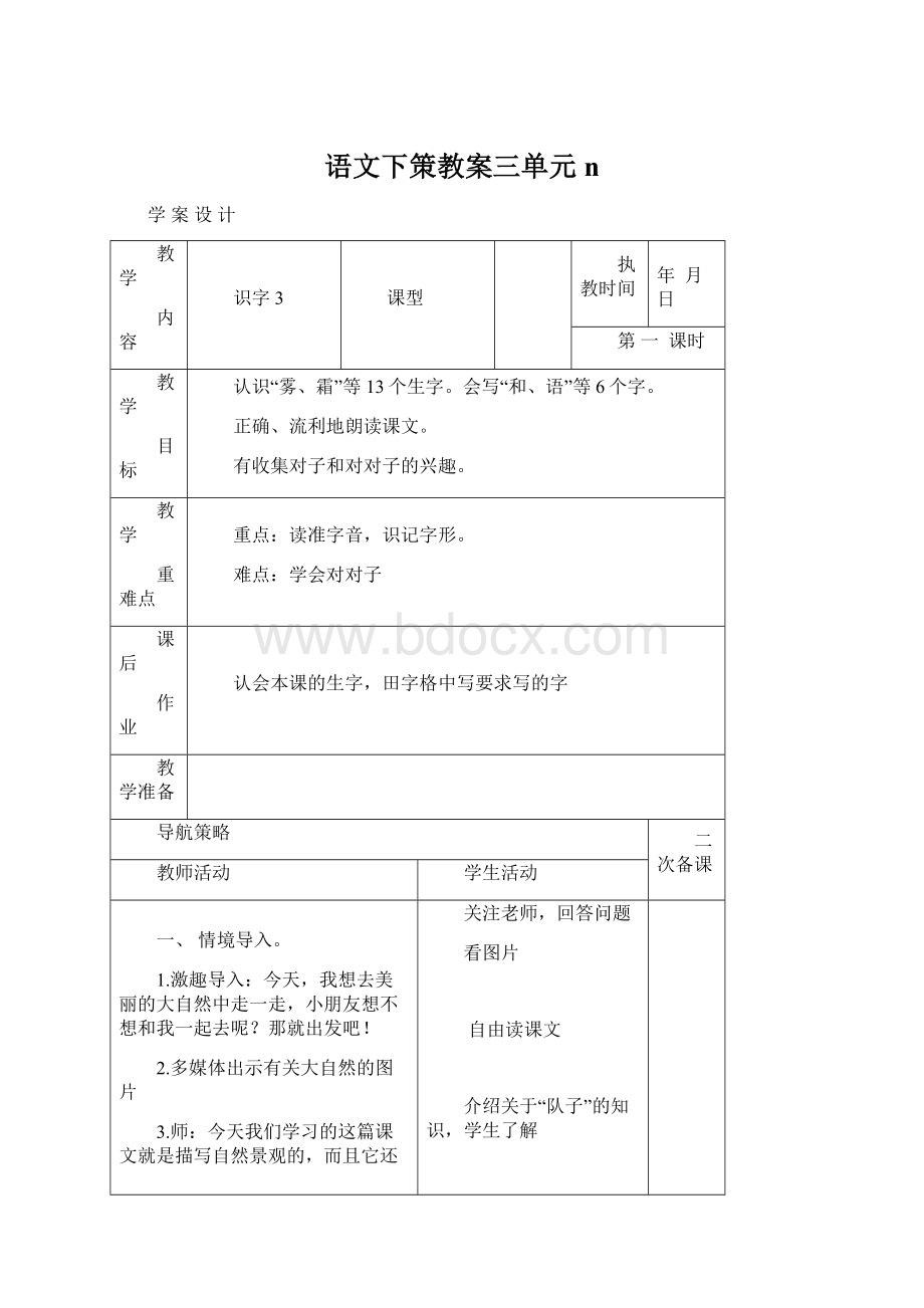 语文下策教案三单元 nWord格式文档下载.docx_第1页