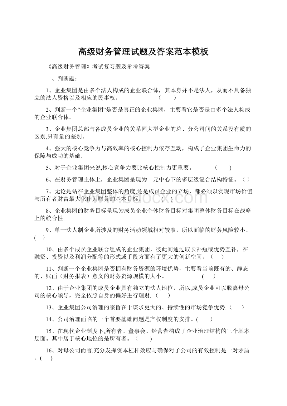 高级财务管理试题及答案范本模板Word文档格式.docx_第1页