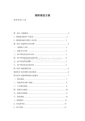 理财规划方案.docx