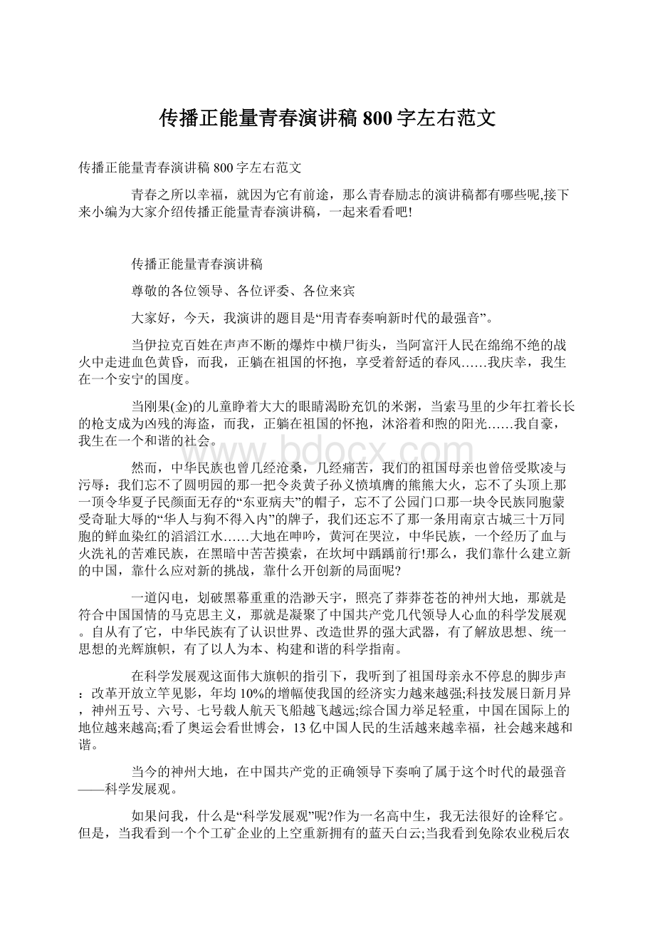 传播正能量青春演讲稿800字左右范文.docx_第1页