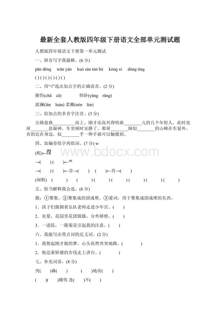 最新全套人教版四年级下册语文全部单元测试题Word文档格式.docx_第1页