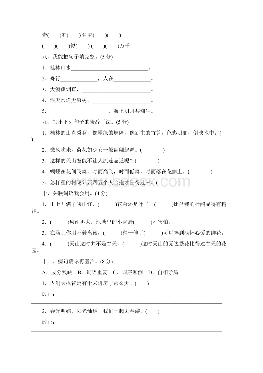 最新全套人教版四年级下册语文全部单元测试题Word文档格式.docx_第2页