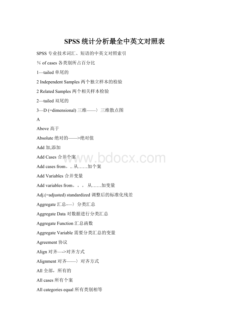 SPSS统计分析最全中英文对照表.docx