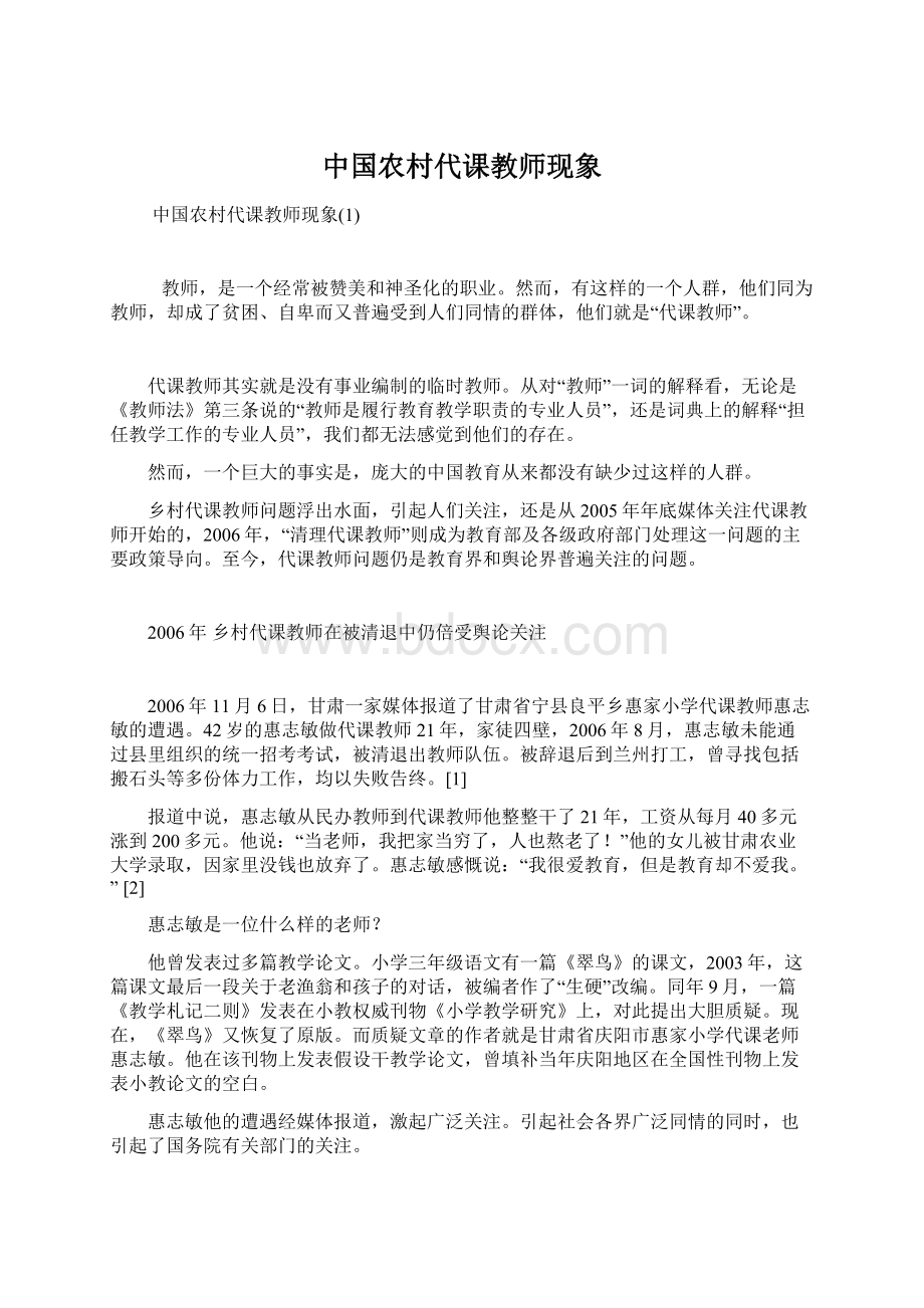 中国农村代课教师现象.docx_第1页