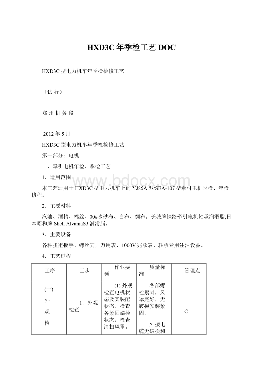 HXD3C年季检工艺DOC.docx