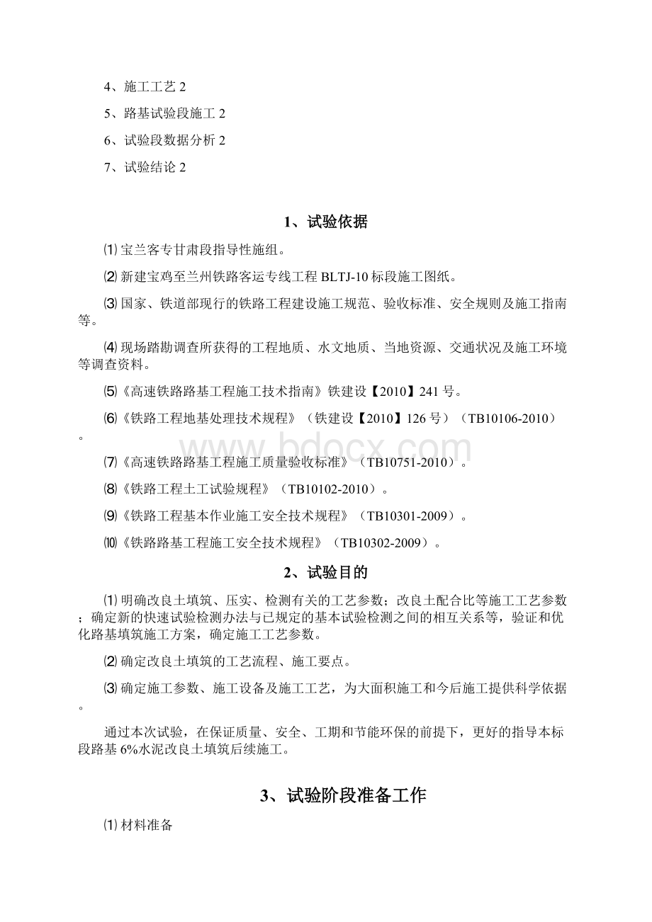 宝兰客专甘肃站前工程某标段6水泥改良土填筑工艺性总结.docx_第2页