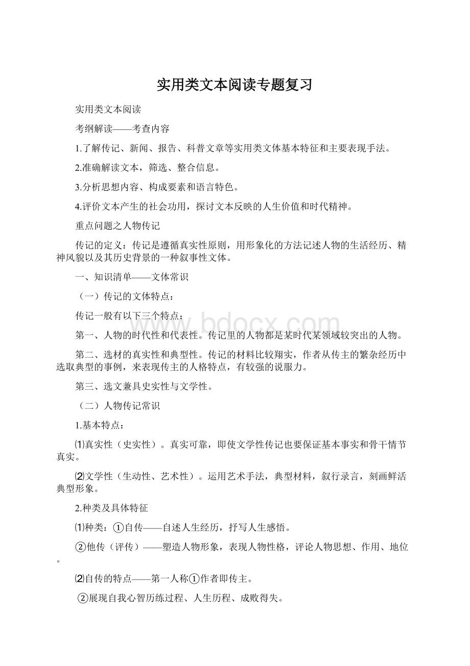 实用类文本阅读专题复习.docx_第1页