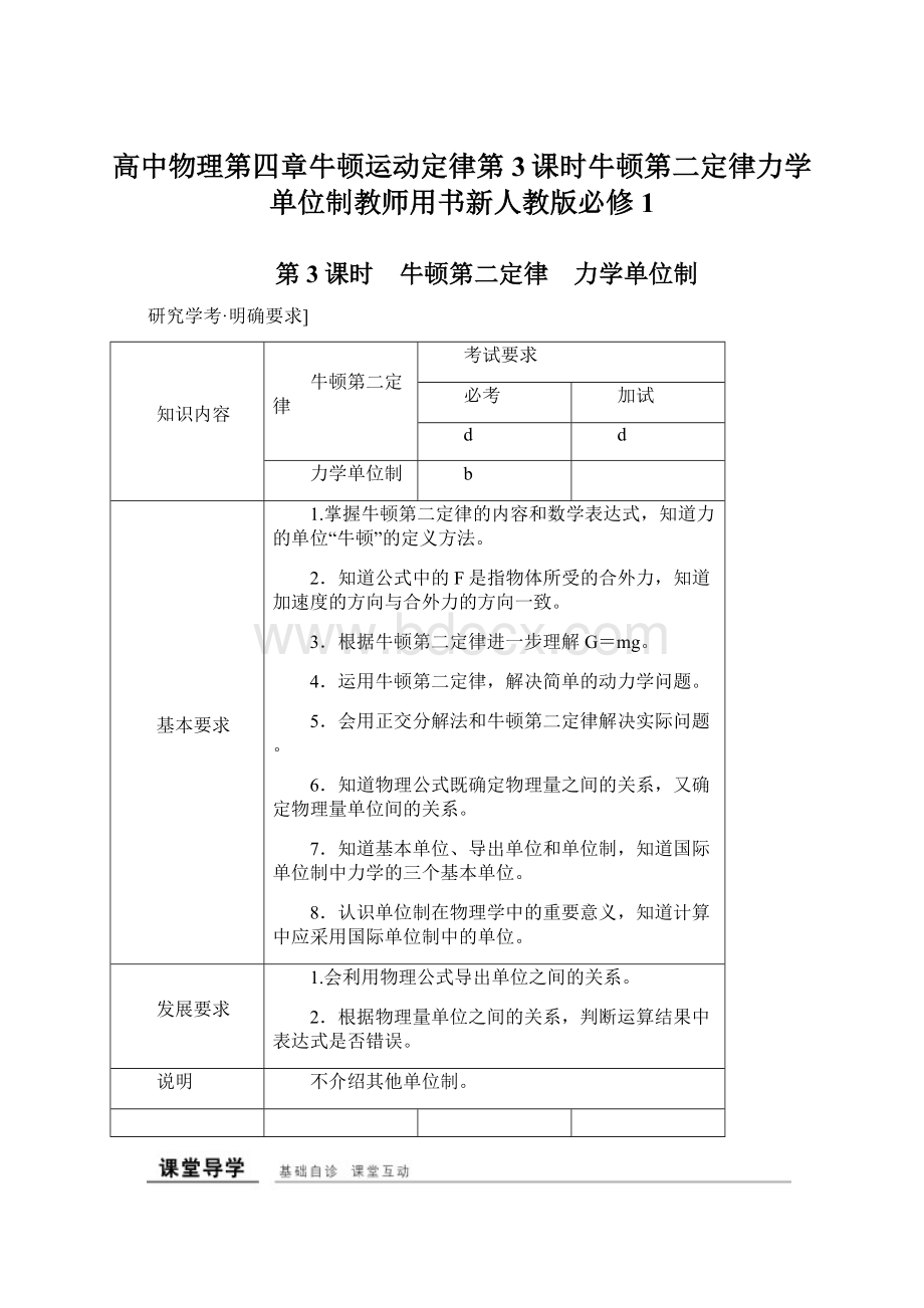 高中物理第四章牛顿运动定律第3课时牛顿第二定律力学单位制教师用书新人教版必修1Word格式文档下载.docx