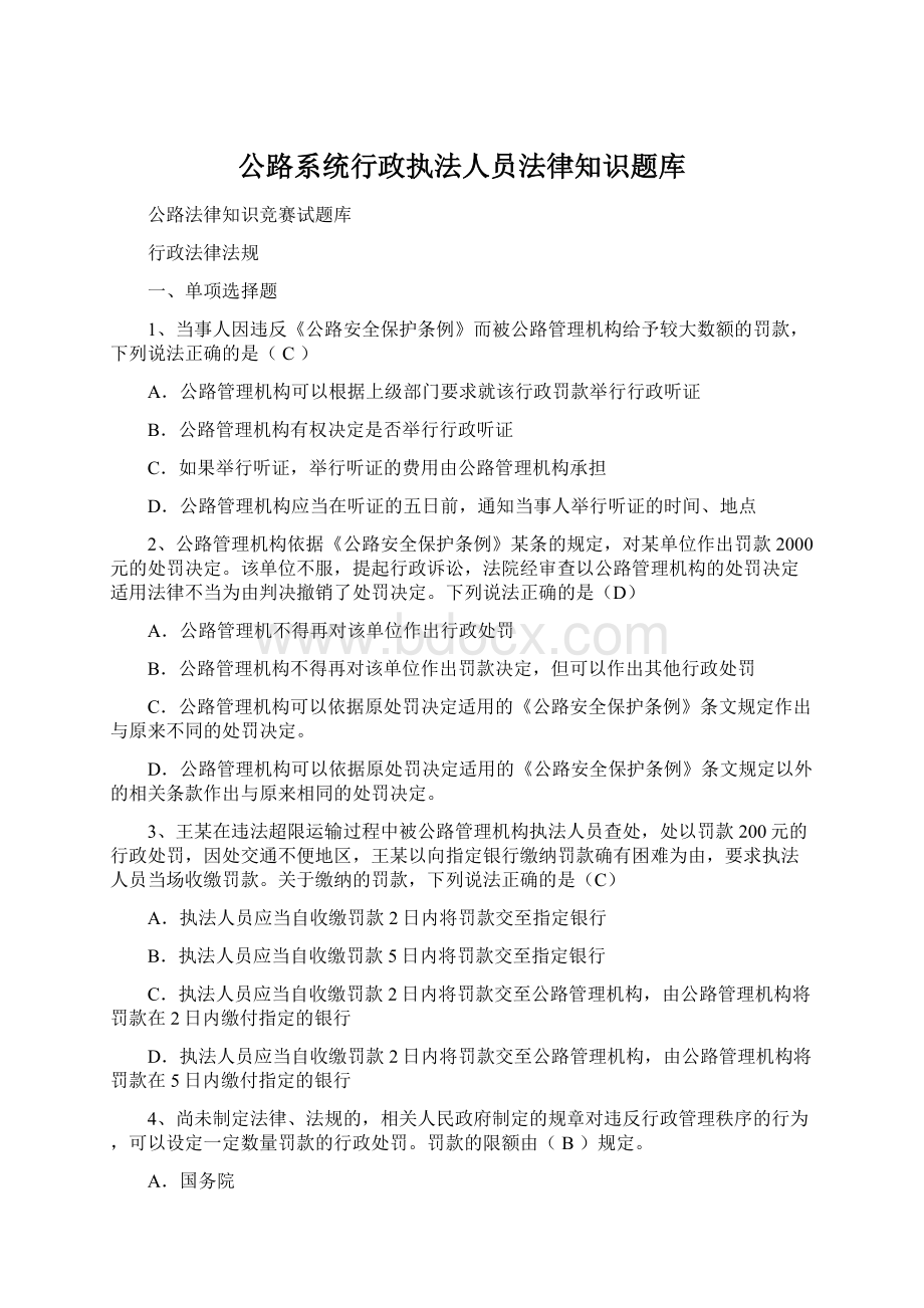 公路系统行政执法人员法律知识题库.docx_第1页