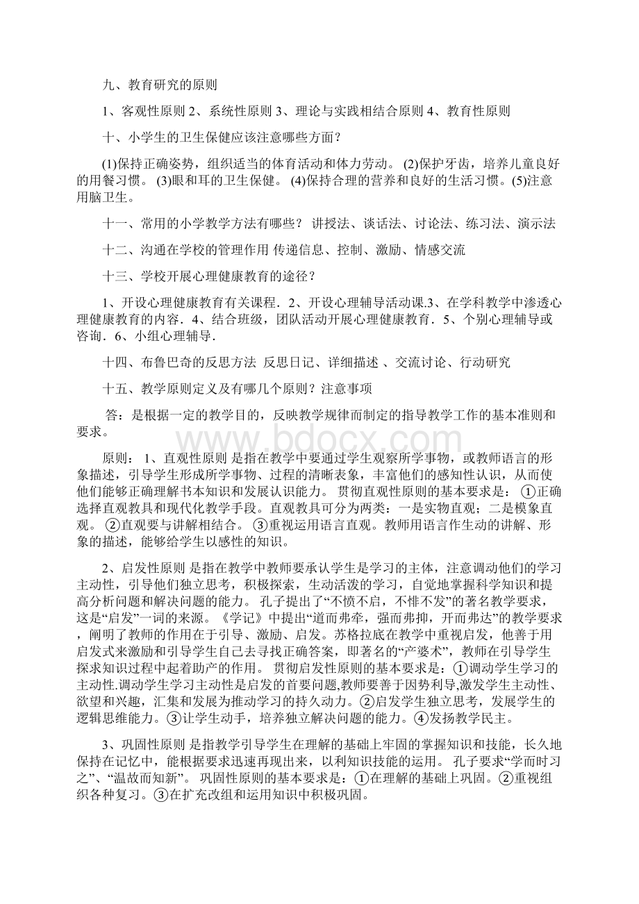 小学教育教学知识与能力简答题.docx_第2页