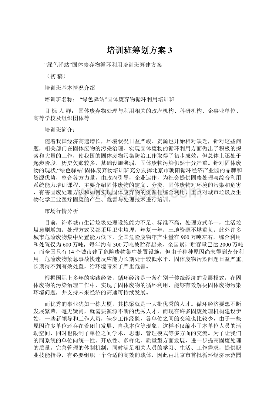 培训班筹划方案 3.docx_第1页