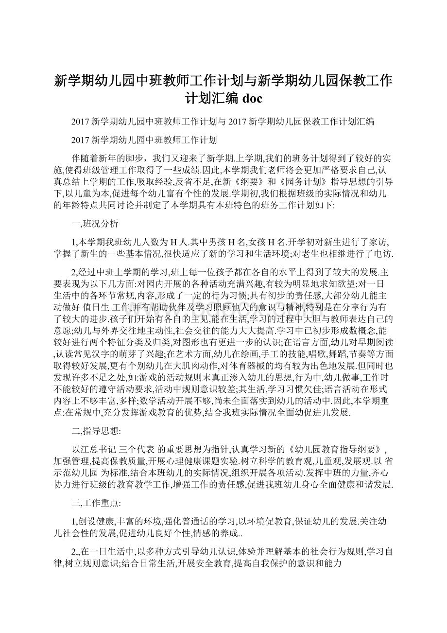 新学期幼儿园中班教师工作计划与新学期幼儿园保教工作计划汇编docWord文档格式.docx_第1页