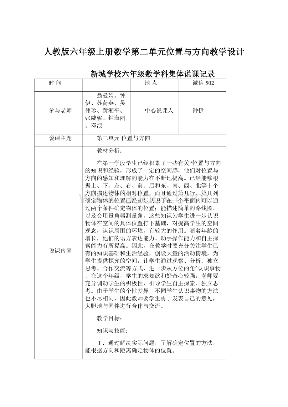 人教版六年级上册数学第二单元位置与方向教学设计.docx_第1页