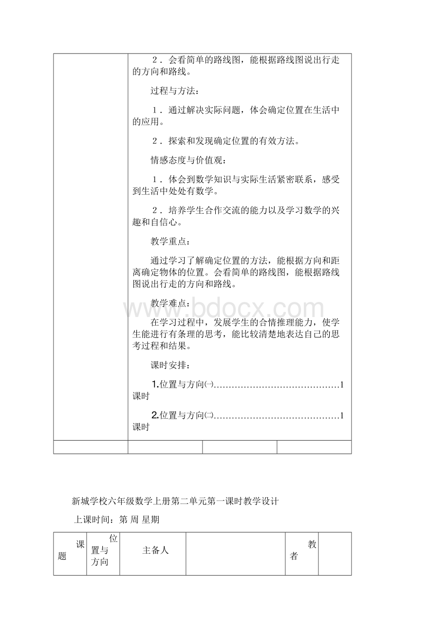 人教版六年级上册数学第二单元位置与方向教学设计.docx_第2页