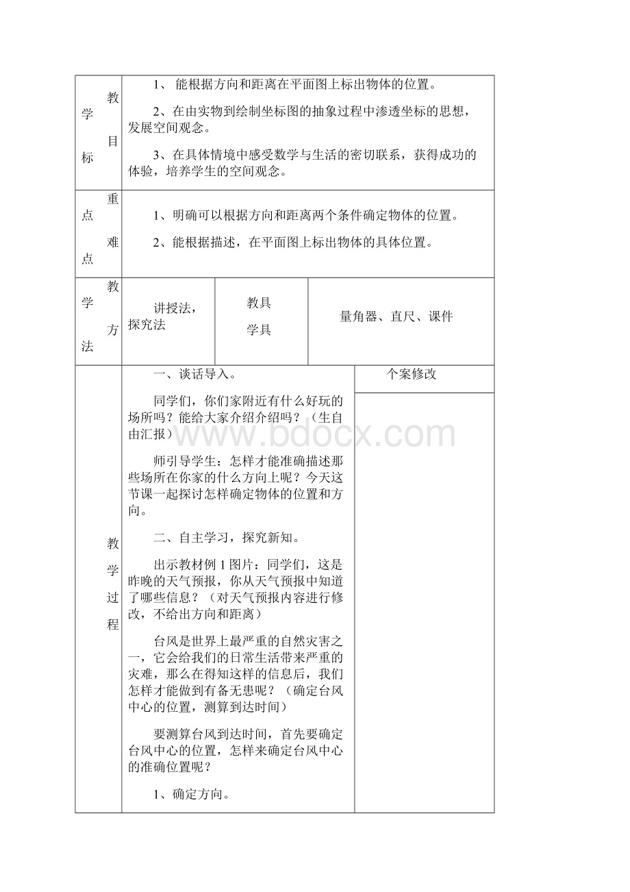 人教版六年级上册数学第二单元位置与方向教学设计文档格式.docx_第3页