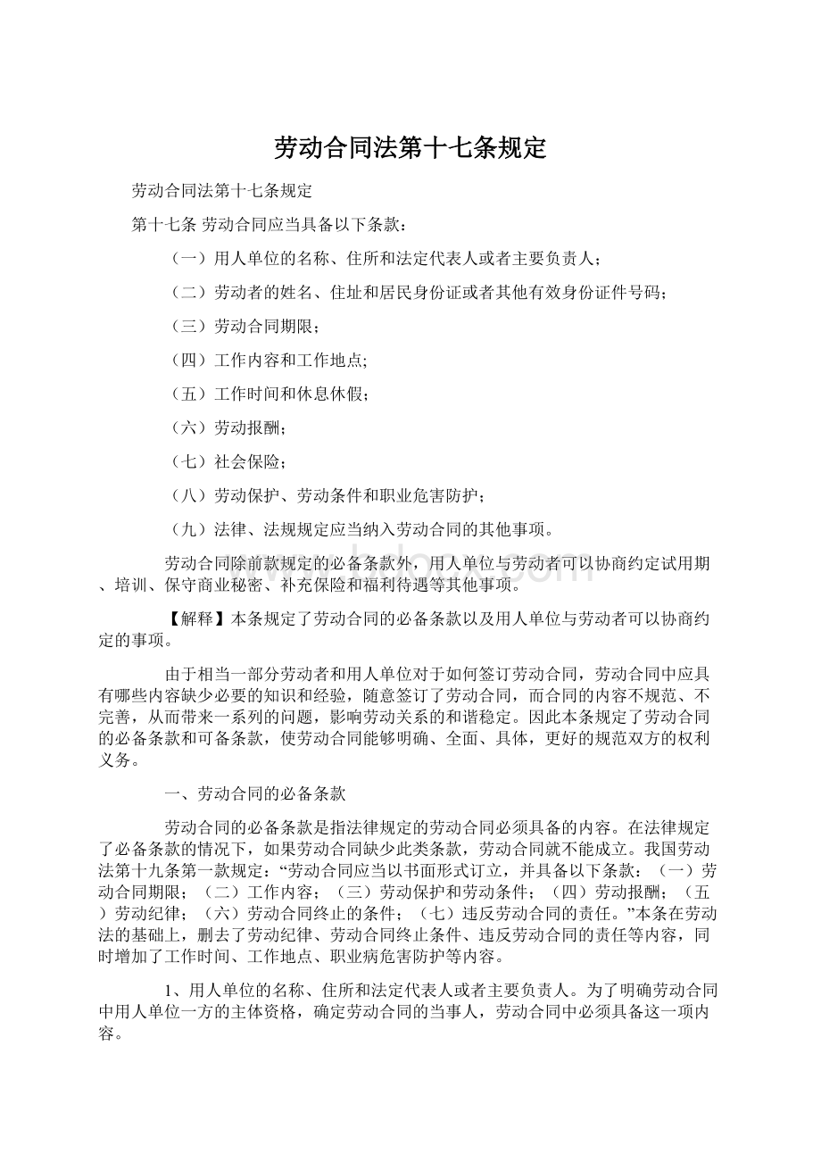 劳动合同法第十七条规定Word文档下载推荐.docx_第1页