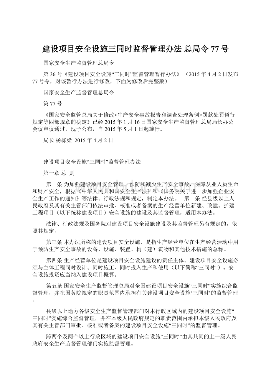 建设项目安全设施三同时监督管理办法 总局令77号.docx_第1页