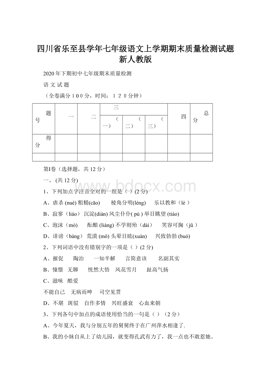 四川省乐至县学年七年级语文上学期期末质量检测试题 新人教版.docx_第1页