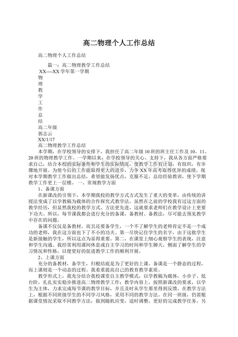 高二物理个人工作总结.docx