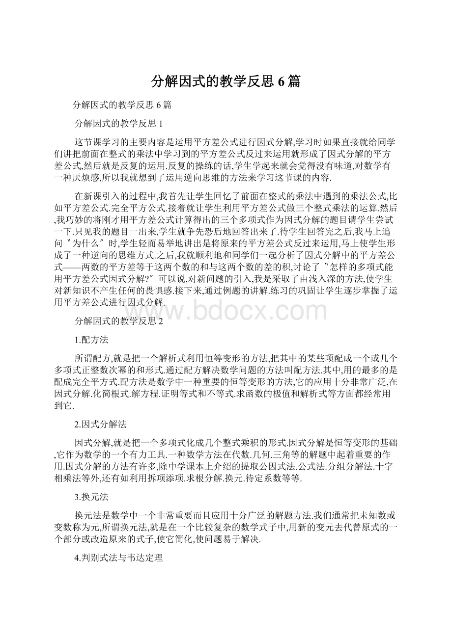 分解因式的教学反思6篇.docx_第1页