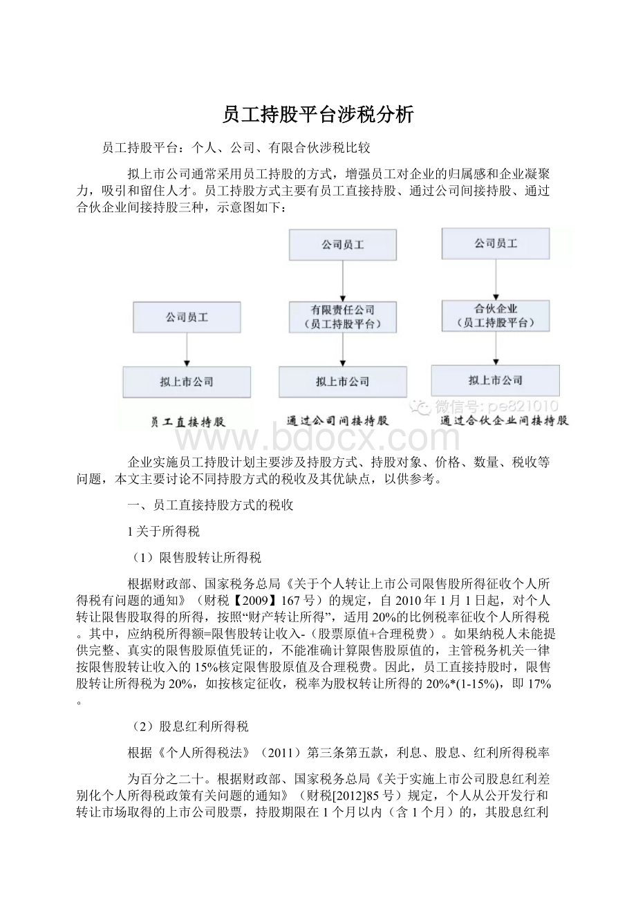 员工持股平台涉税分析.docx_第1页