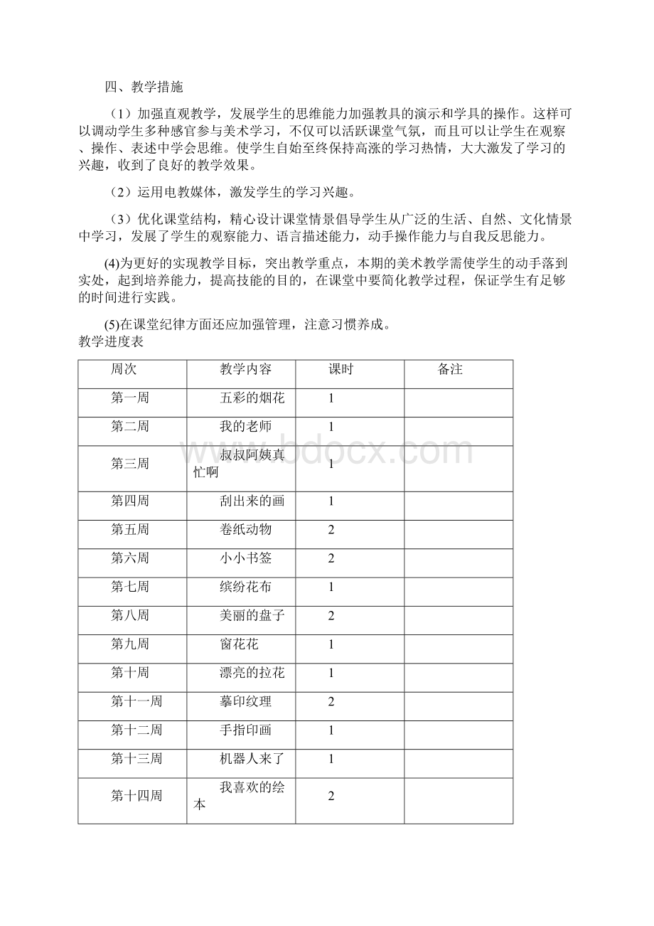 浙美版一年级美术下册教学计划及教案.docx_第2页