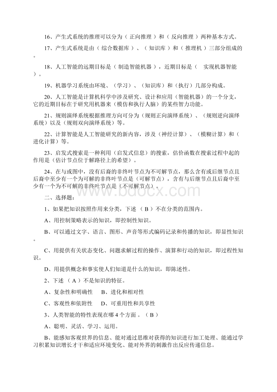 人工智能练习题文档格式.docx_第2页