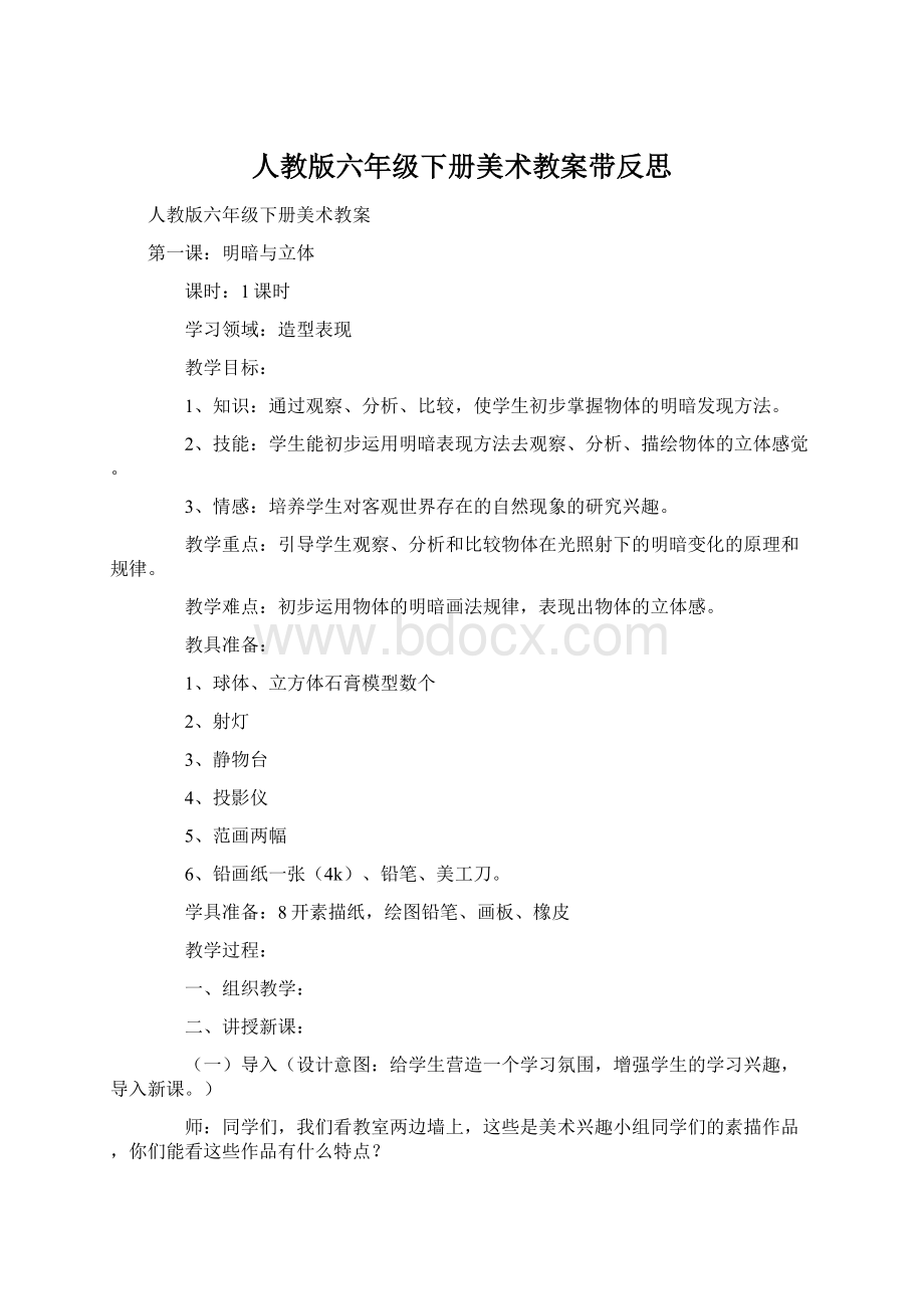 人教版六年级下册美术教案带反思.docx