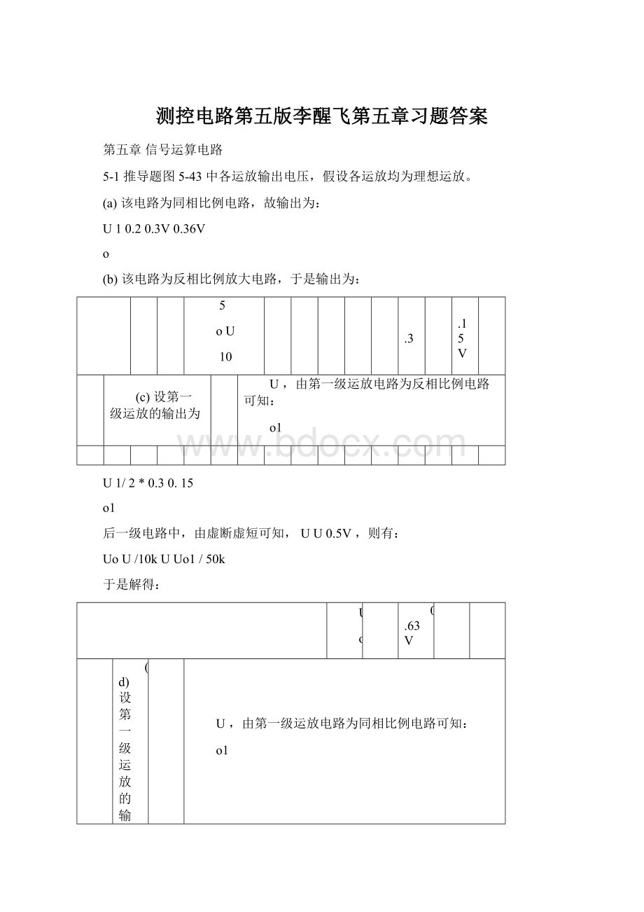 测控电路第五版李醒飞第五章习题答案Word格式文档下载.docx